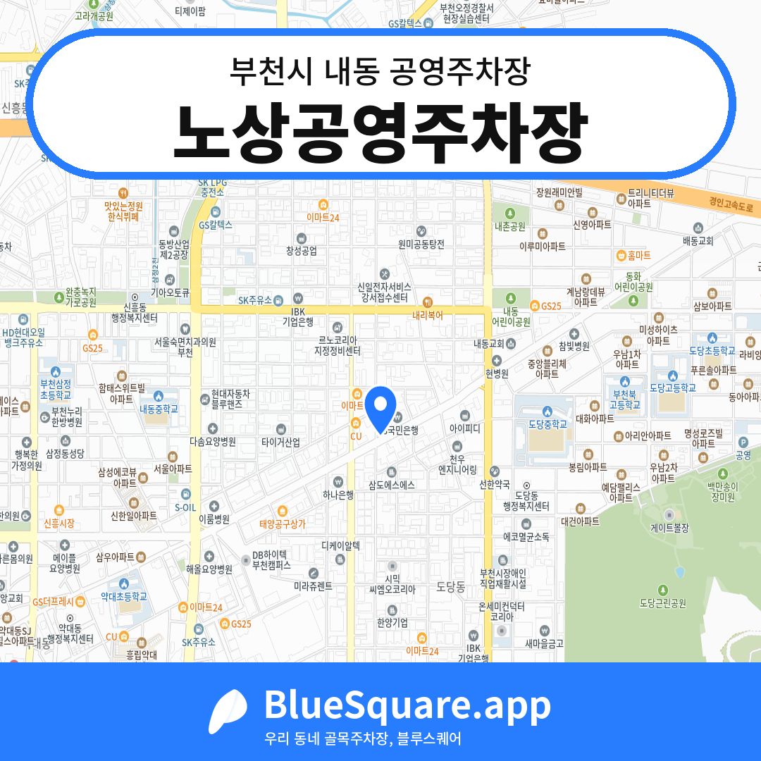 노상공영주차장 위치 지도 — 경기 부천시 내동 | 블루스퀘어 주차