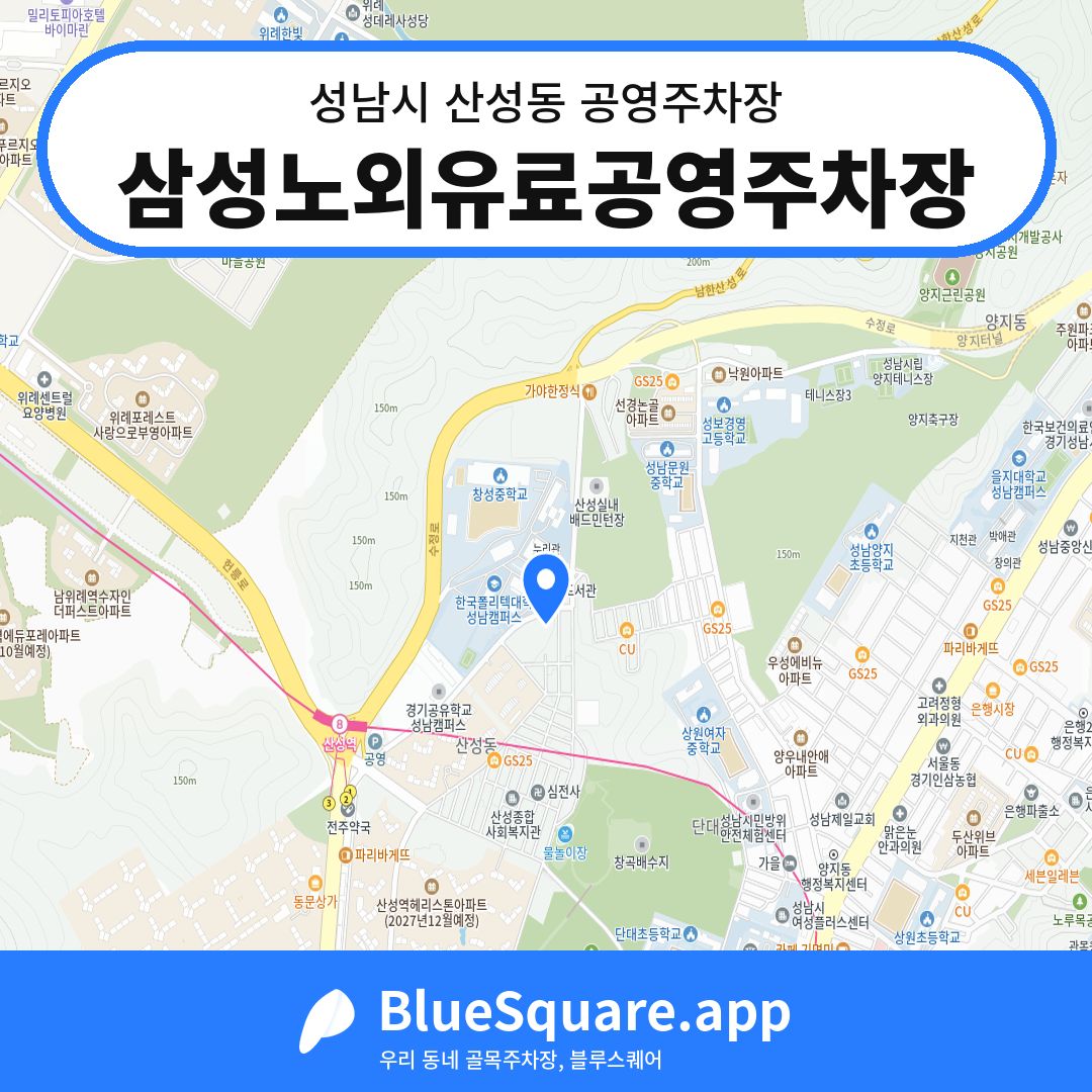 삼성노외유료공영주차장 위치 지도 — 경기 성남시 산성동 | 블루스퀘어 주차
