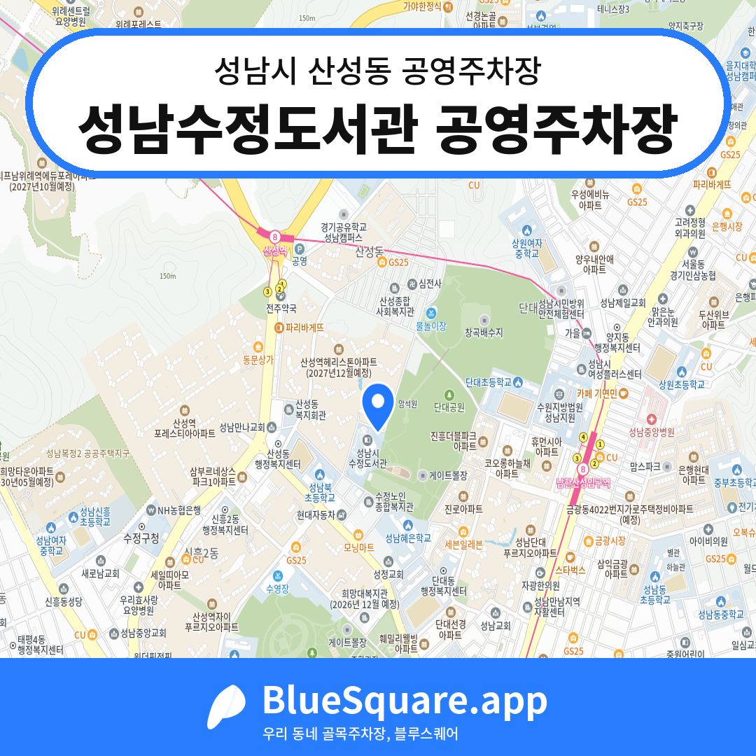 성남수정도서관 공영주차장 위치 지도 — 경기 성남시 산성동 | 블루스퀘어 주차