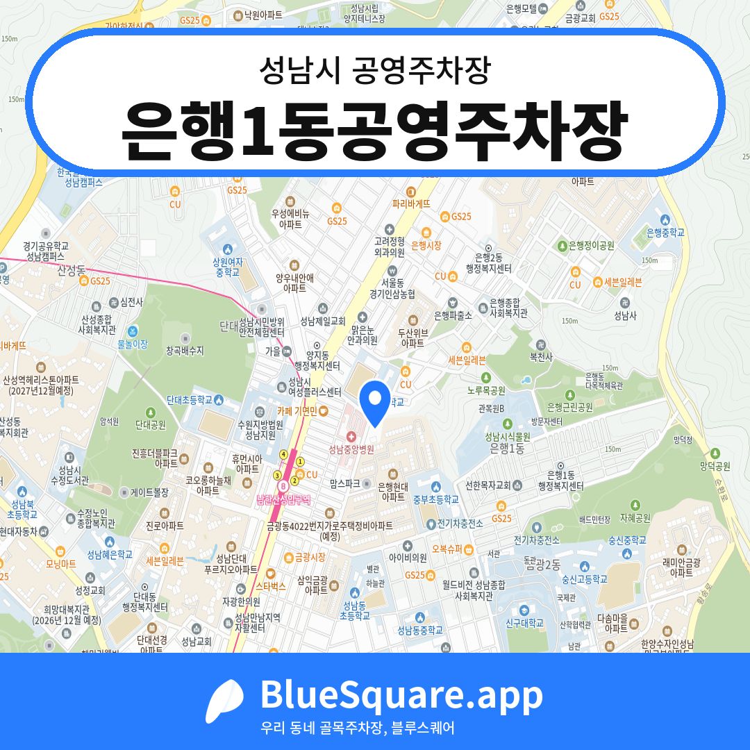 은행1동공영주차장 위치 지도 — 경기 성남시 | 블루스퀘어 주차