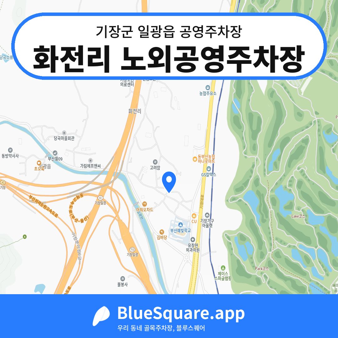 화전리 노외공영주차장 위치 지도 — 부산 기장군 일광읍 | 블루스퀘어 주차