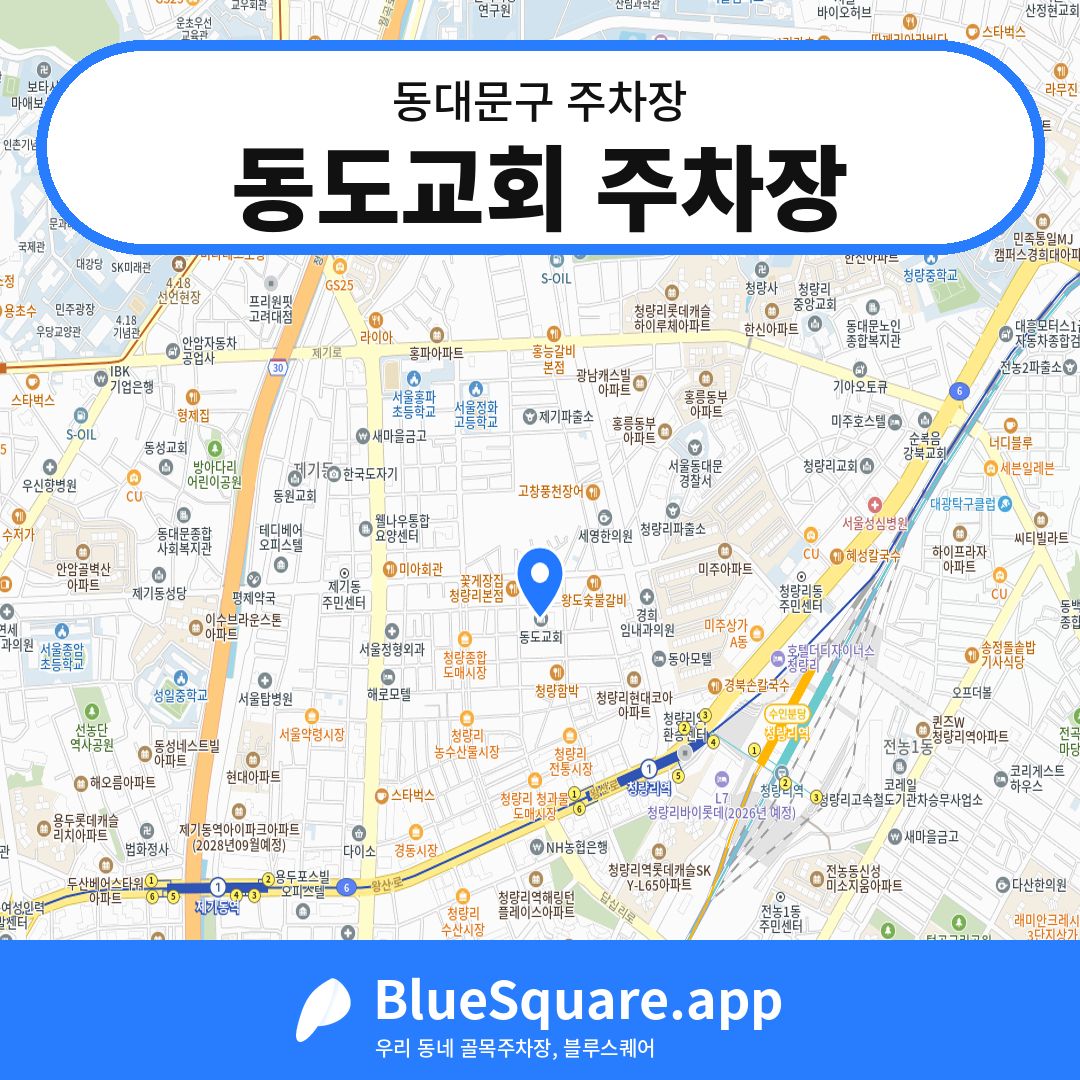 동도교회 주차장 위치 지도 — 서울 동대문구 | 블루스퀘어 주차
