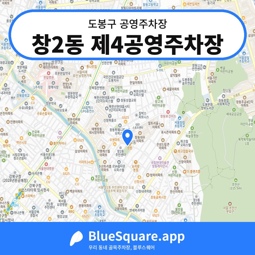 창2동 제4공영주차장 위치 지도 — 서울 도봉구 | 블루스퀘어 주차