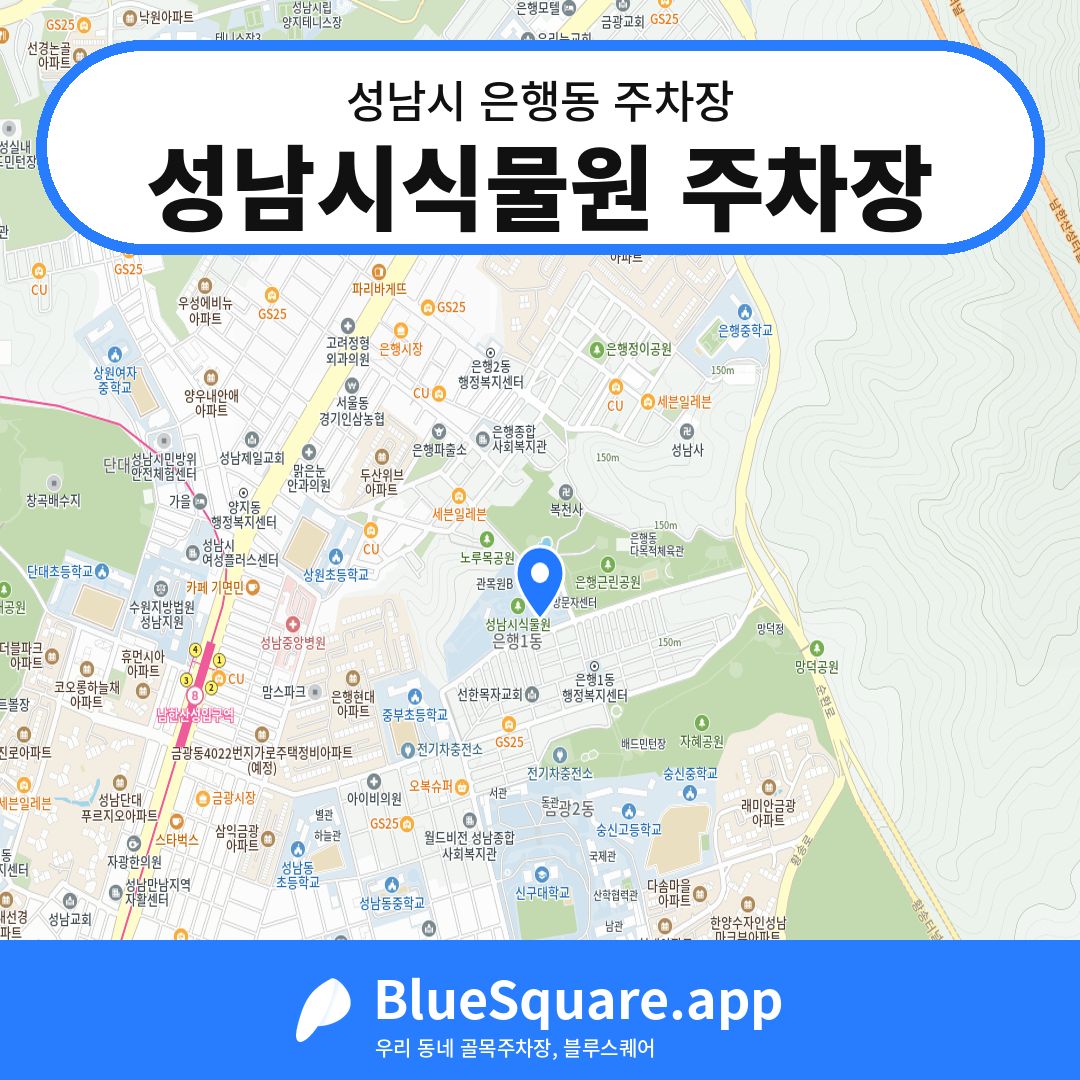 성남시식물원 주차장 위치 지도 — 경기 성남시 은행동 | 블루스퀘어 주차