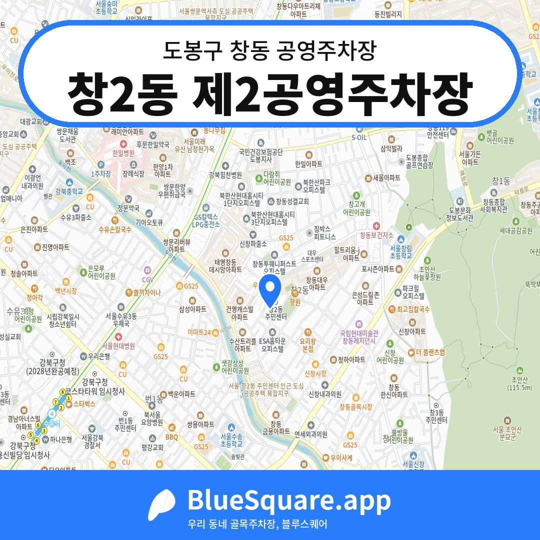 창2동 제2공영주차장 위치 지도 — 서울 도봉구 창동 | 블루스퀘어 주차
