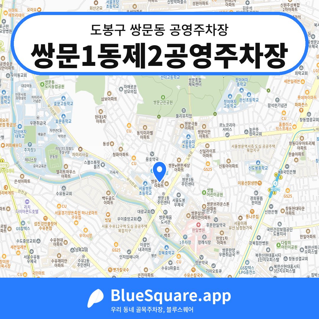 쌍문1동제2공영주차장 위치 지도 — 서울 도봉구 쌍문동 | 블루스퀘어 주차