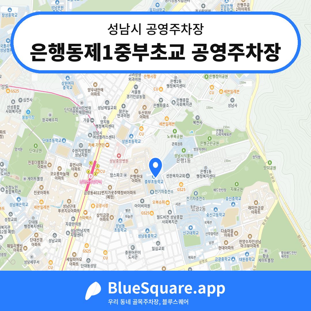 은행동제1중부초교 공영주차장 위치 지도 — 경기 성남시 | 블루스퀘어 주차
