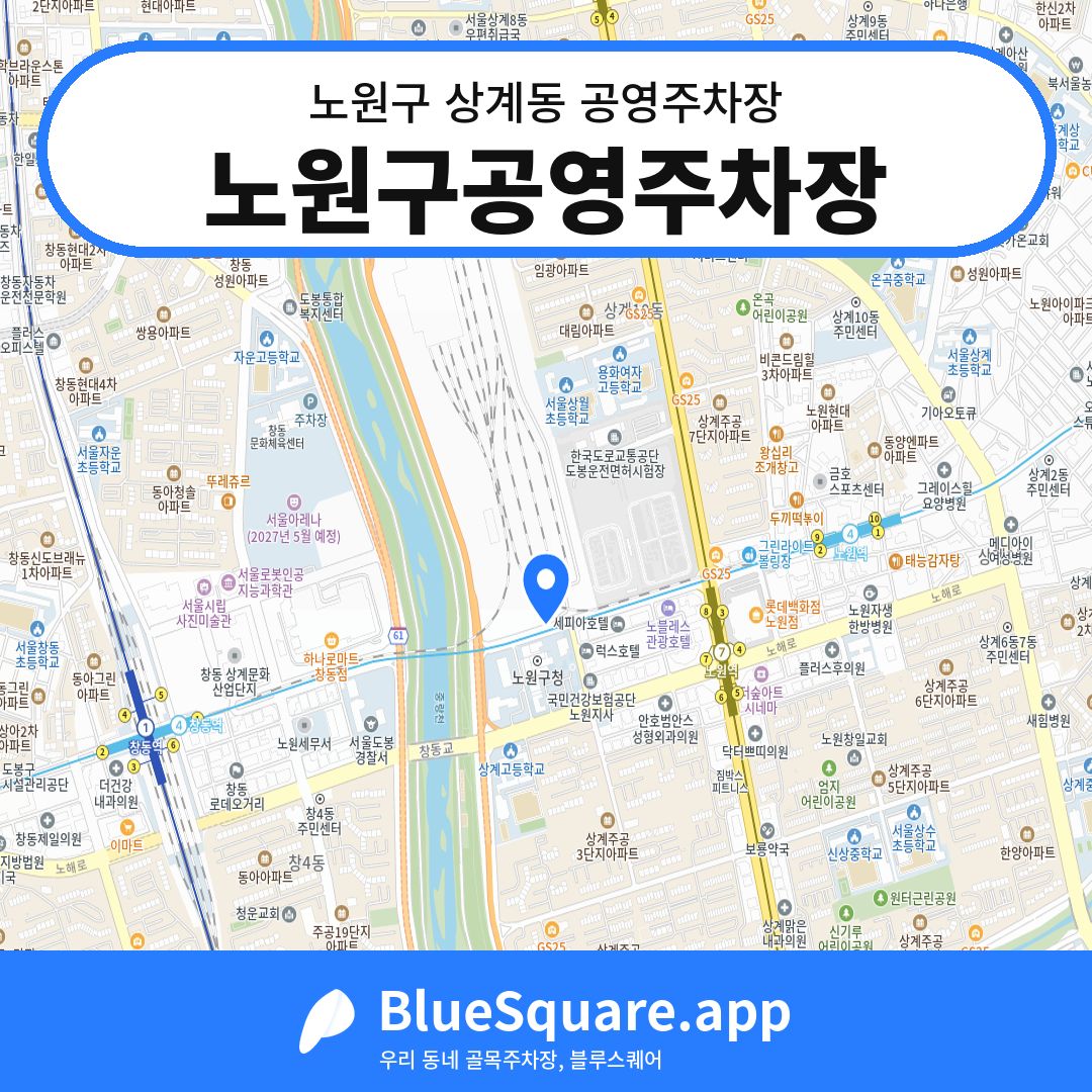 노원구공영주차장 위치 지도 — 서울 노원구 상계동 | 블루스퀘어 주차