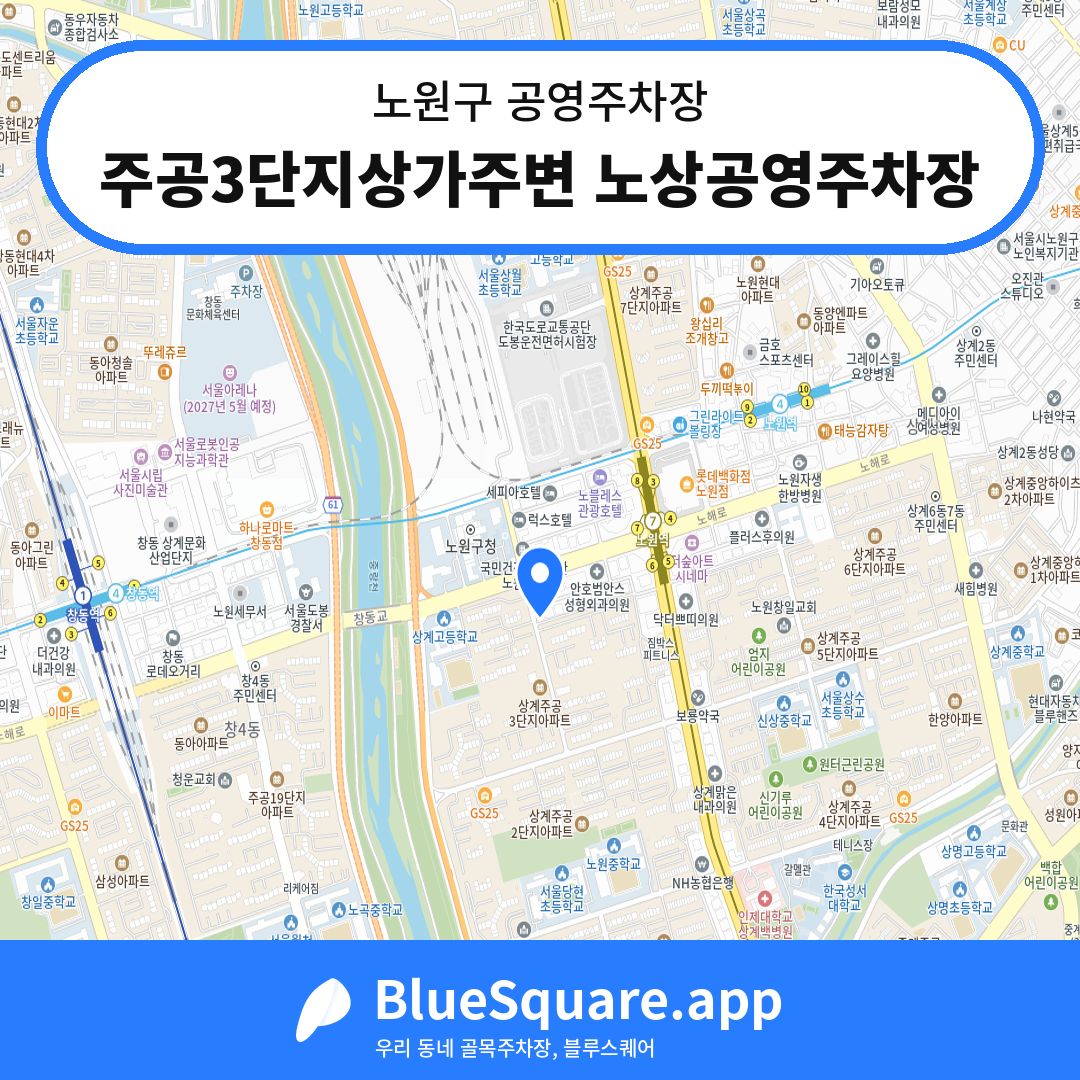 주공3단지상가주변 노상공영주차장 위치 지도 — 서울 노원구 | 블루스퀘어 주차