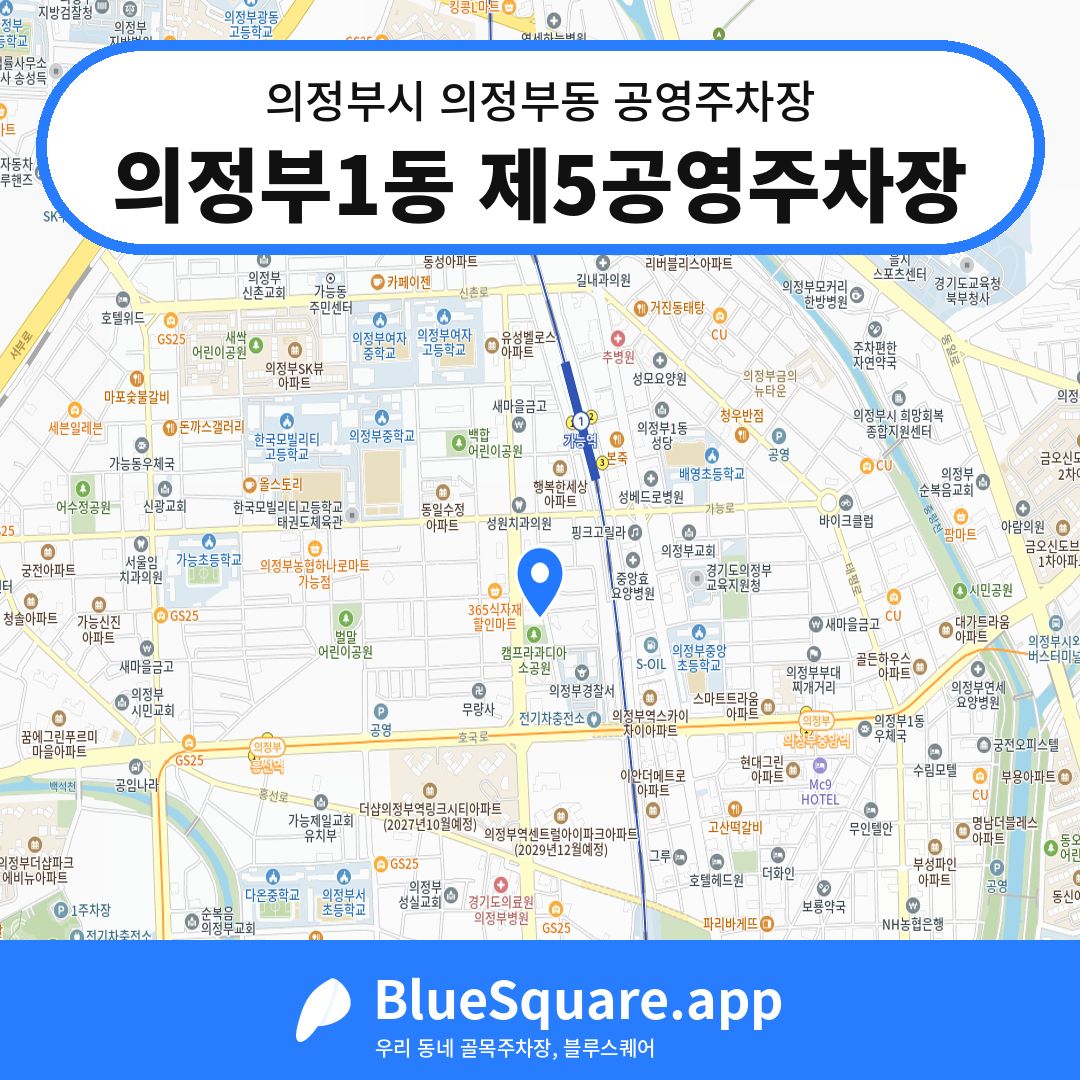 의정부1동 제5공영주차장 위치 지도 — 경기 의정부시 의정부동 | 블루스퀘어 주차