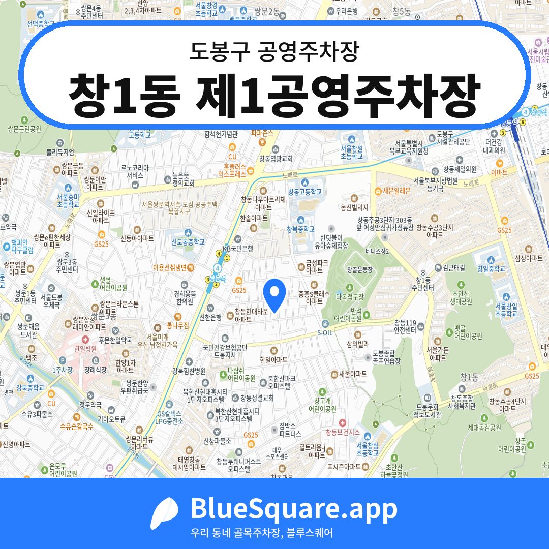 창1동 제1공영주차장 위치 지도 — 서울 도봉구 | 블루스퀘어 주차