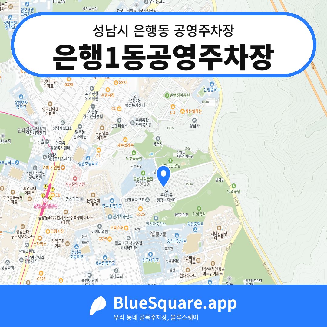 은행1동공영주차장 위치 지도 — 경기 성남시 은행동 | 블루스퀘어 주차