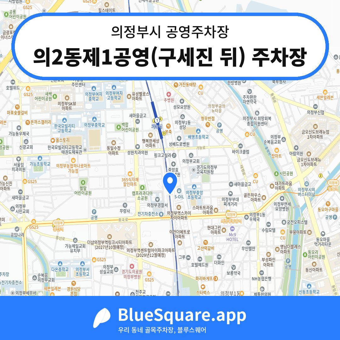 의2동제1공영(구세진 뒤) 주차장 위치 지도 — 경기 의정부시 | 블루스퀘어 주차