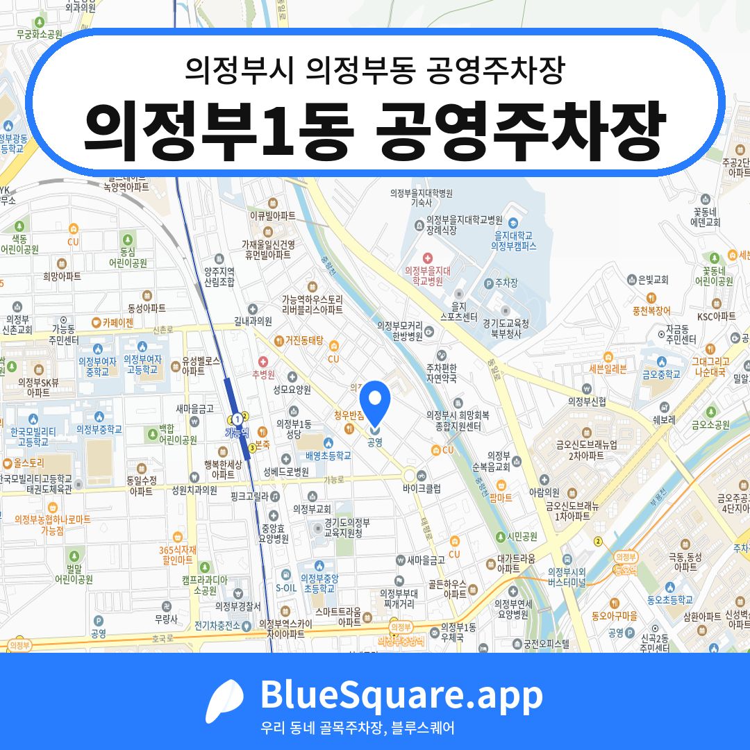 의정부1동 공영주차장 위치 지도 — 경기 의정부시 의정부동 | 블루스퀘어 주차