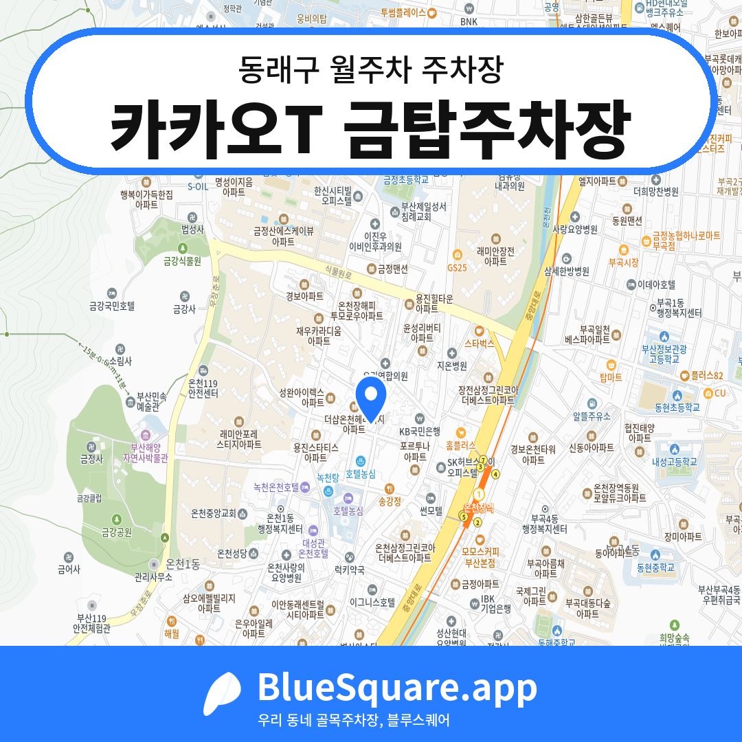 카카오T 금탑주차장 위치 지도 — 부산 동래구 | 블루스퀘어 주차