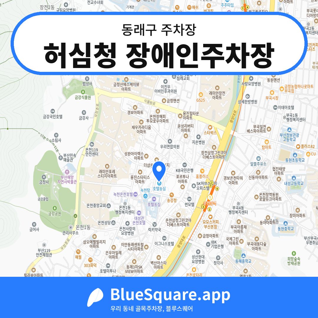 허심청 장애인주차장 위치 지도 — 부산 동래구 | 블루스퀘어 주차