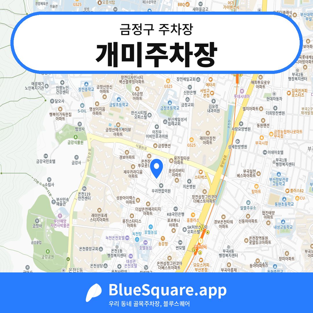 개미주차장 위치 지도 — 부산 금정구 | 블루스퀘어 주차