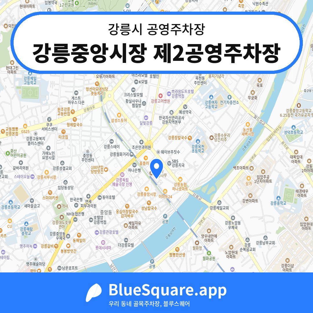 강릉중앙시장 제2공영주차장 위치 지도 — 강원 강릉시 | 블루스퀘어 주차