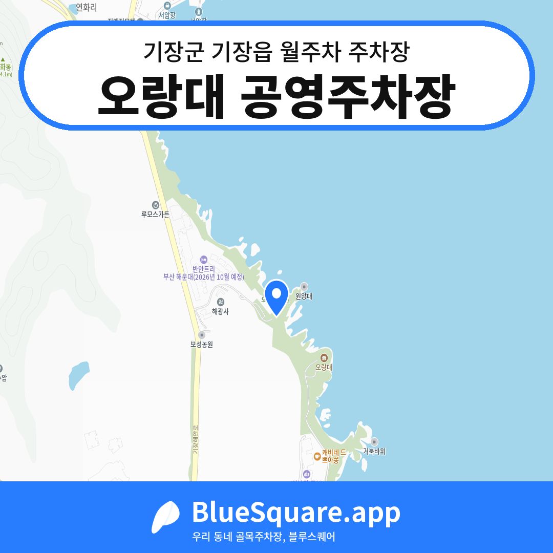 오랑대 공영주차장 위치 지도 — 부산 기장군 기장읍 | 블루스퀘어 주차