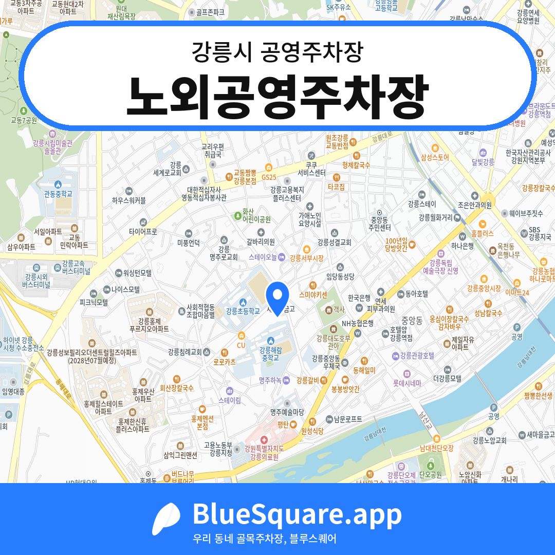 노외공영주차장 위치 지도 — 강원 강릉시 | 블루스퀘어 주차