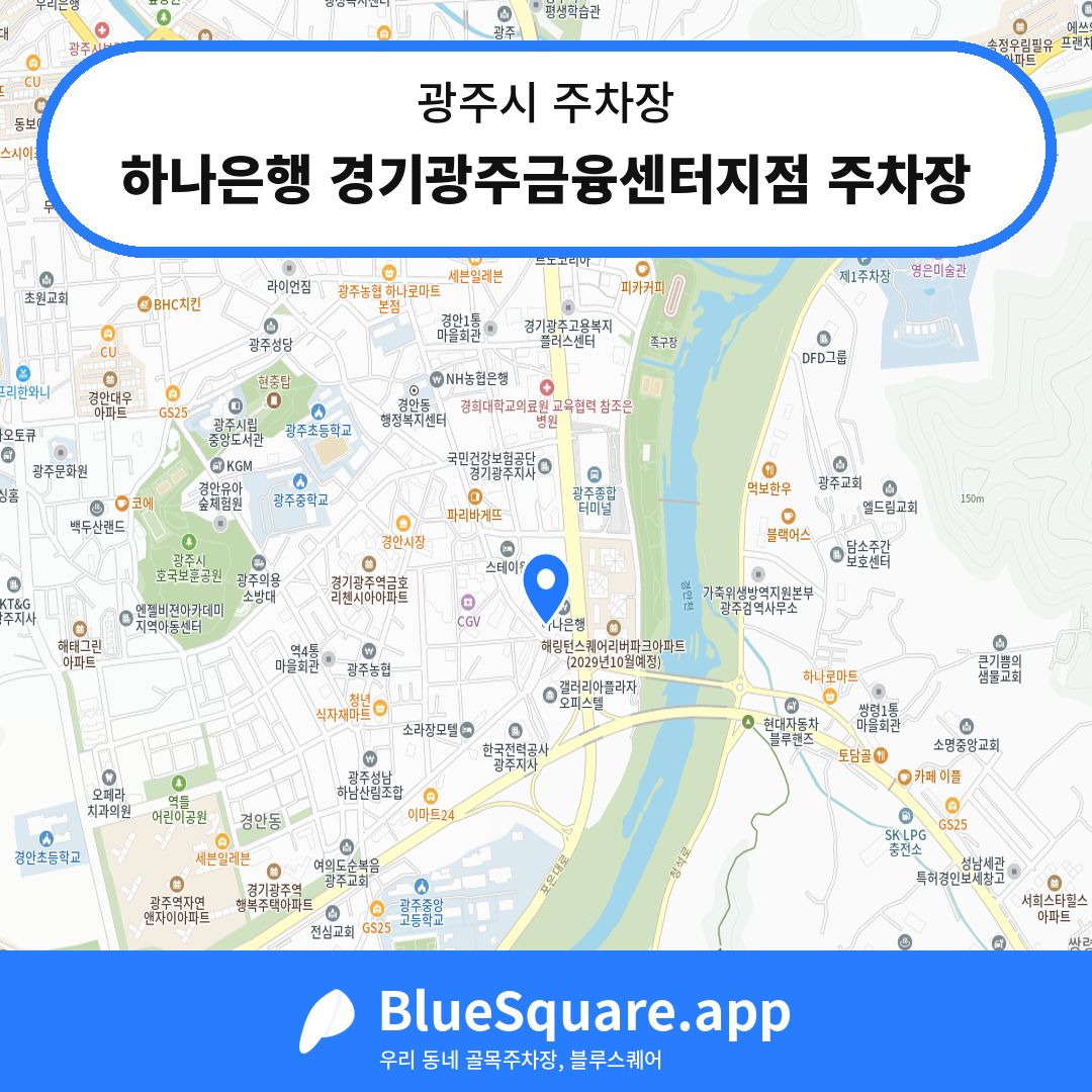 하나은행 경기광주금융센터지점 주차장 위치 지도 — 경기 광주시 | 블루스퀘어 주차