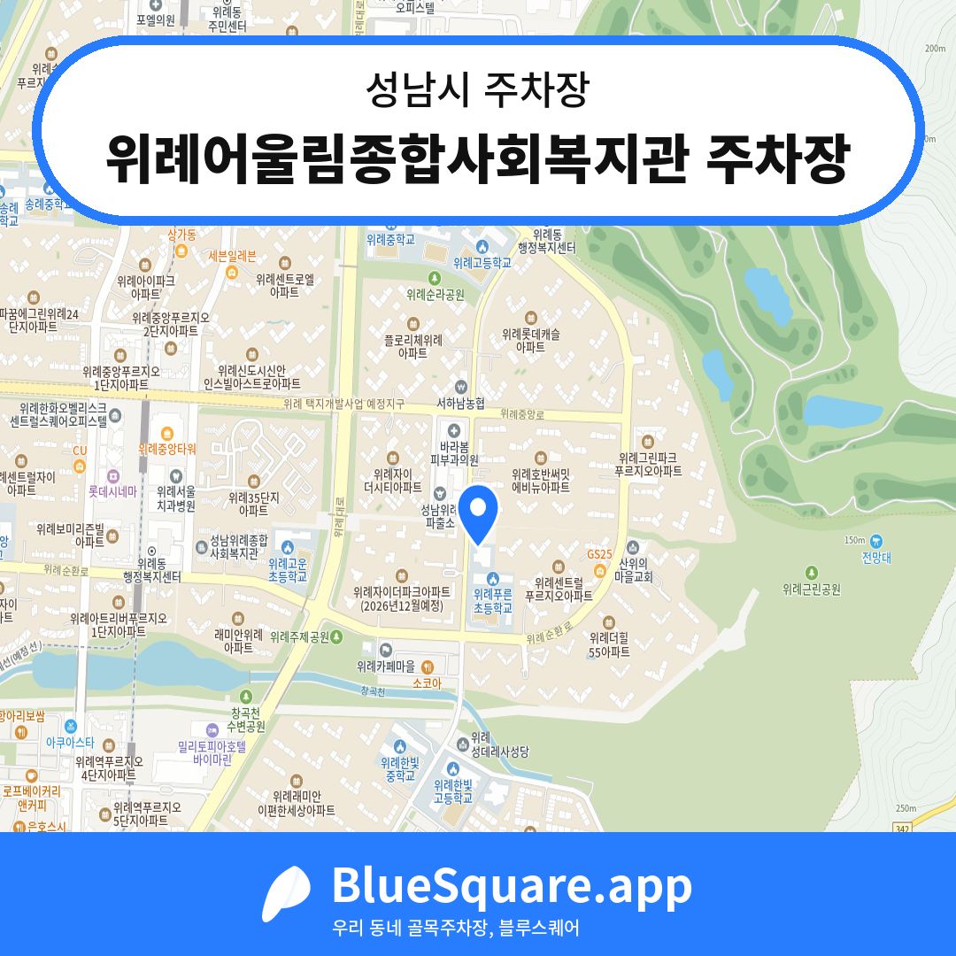 위례어울림종합사회복지관 주차장 위치 지도 — 경기 성남시 | 블루스퀘어 주차