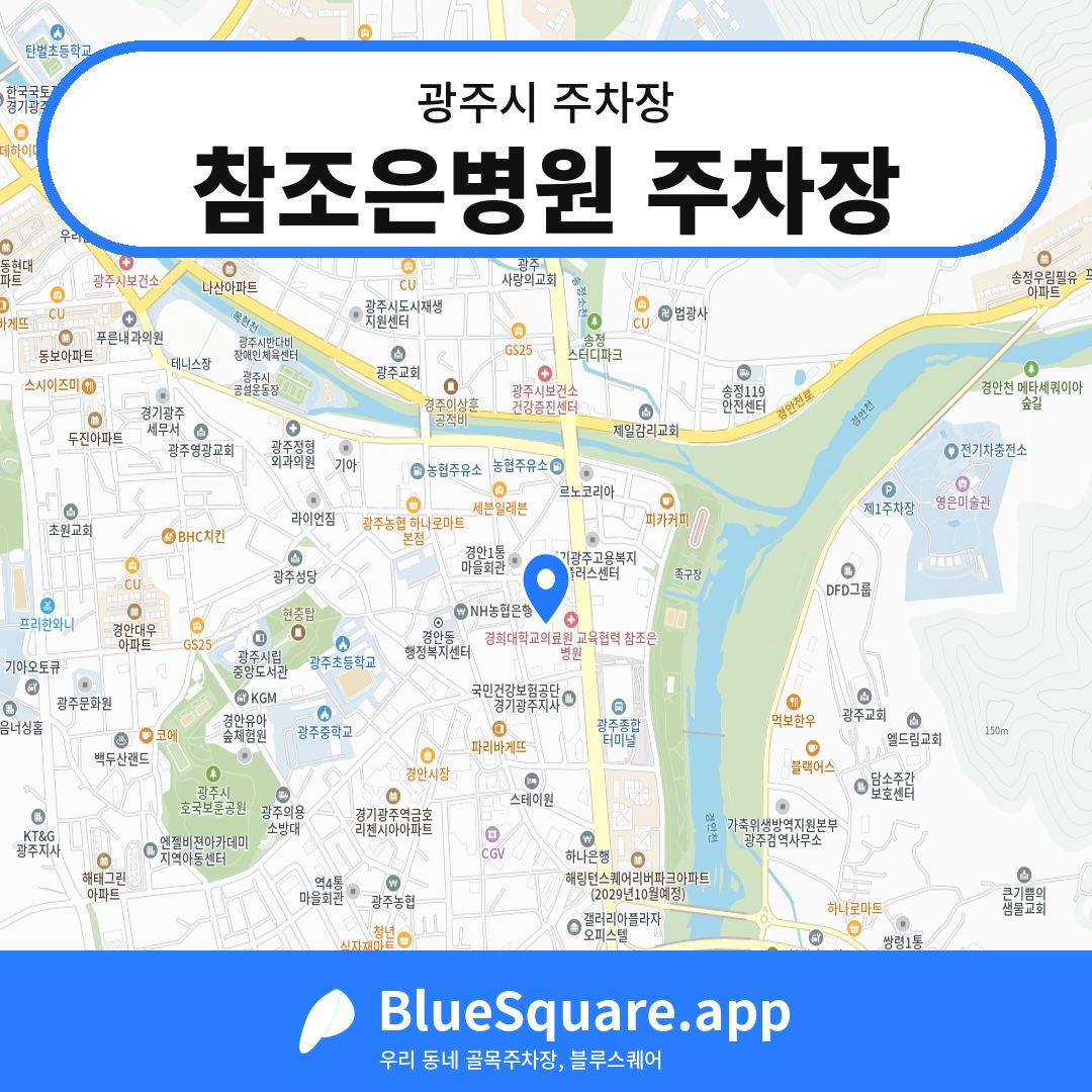 참조은병원 주차장 위치 지도 — 경기 광주시 | 블루스퀘어 주차