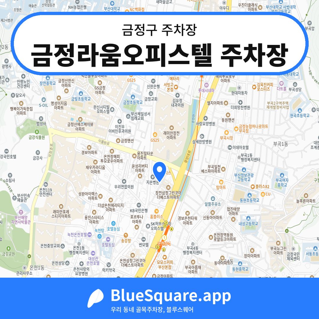 금정라움오피스텔 주차장 위치 지도 — 부산 금정구 | 블루스퀘어 주차