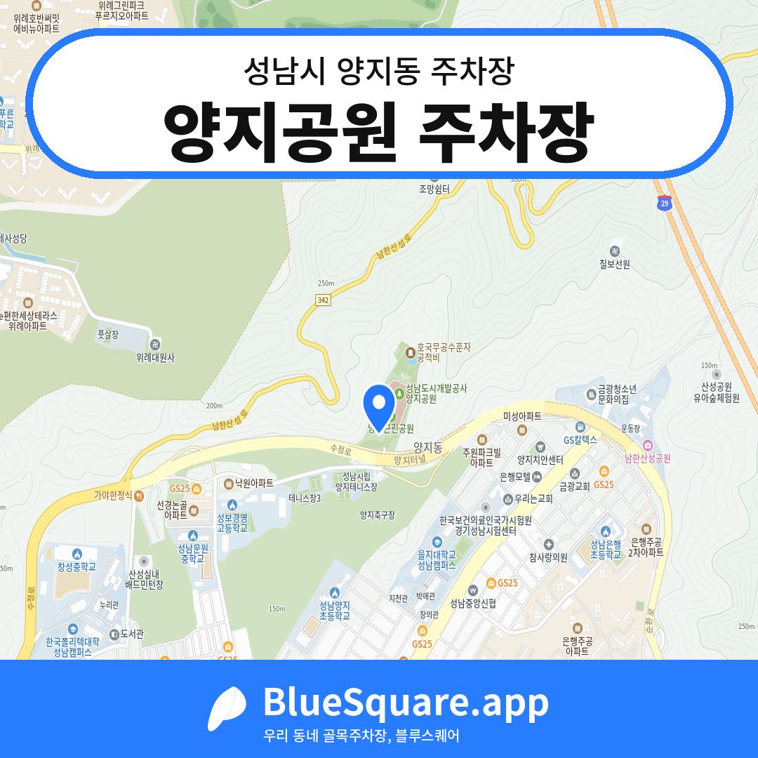 양지공원 주차장 위치 지도 — 경기 성남시 양지동 | 블루스퀘어 주차
