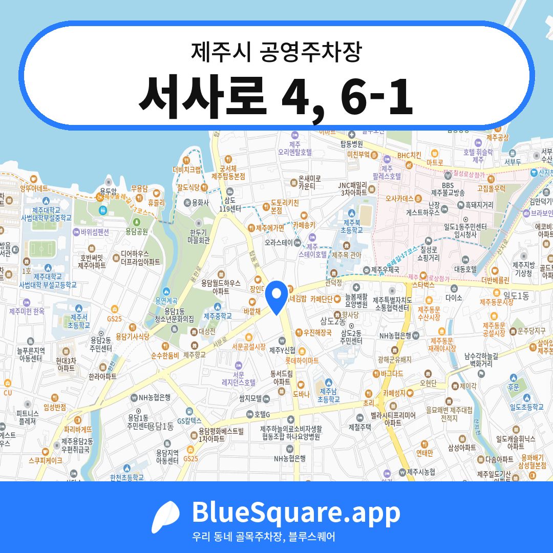 서사로 4, 6-1 위치 지도 — 제주 제주시 | 블루스퀘어 주차
