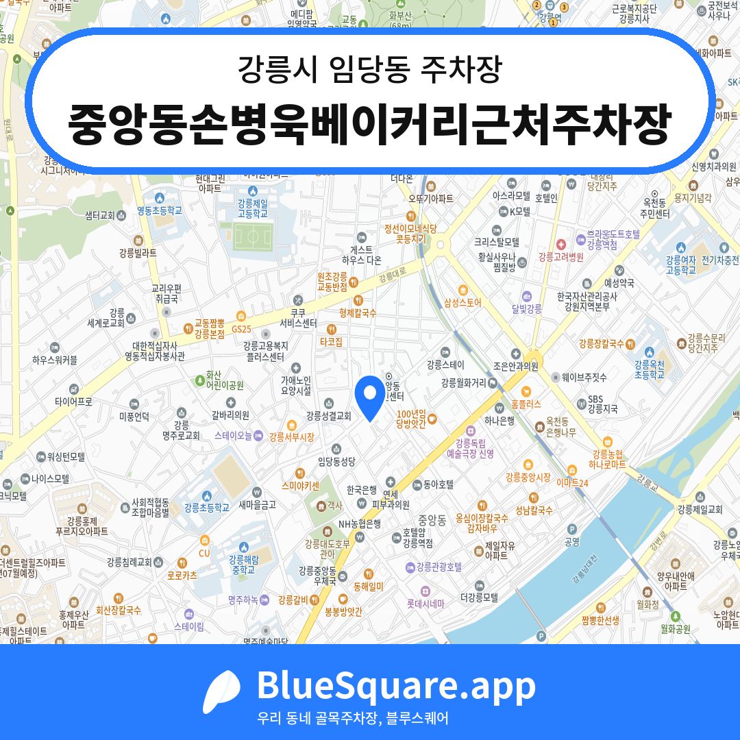 중앙동손병욱베이커리근처주차장 위치 지도 — 강원 강릉시 임당동 | 블루스퀘어 주차