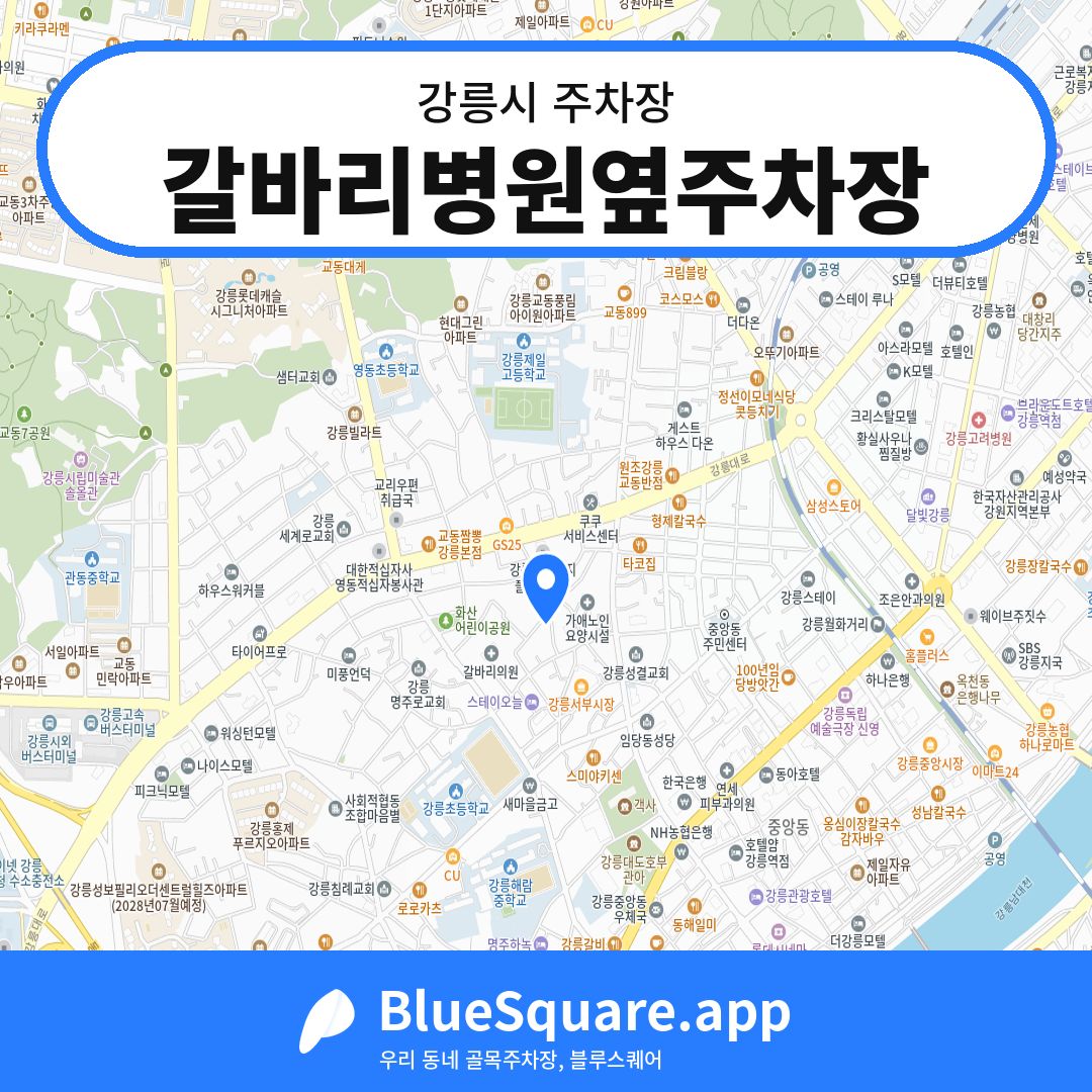 갈바리병원옆주차장 위치 지도 — 강원 강릉시 | 블루스퀘어 주차