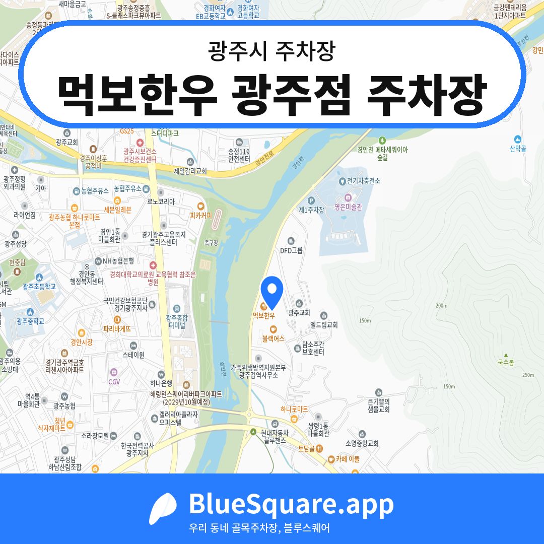먹보한우 광주점 주차장 위치 지도 — 경기 광주시 | 블루스퀘어 주차