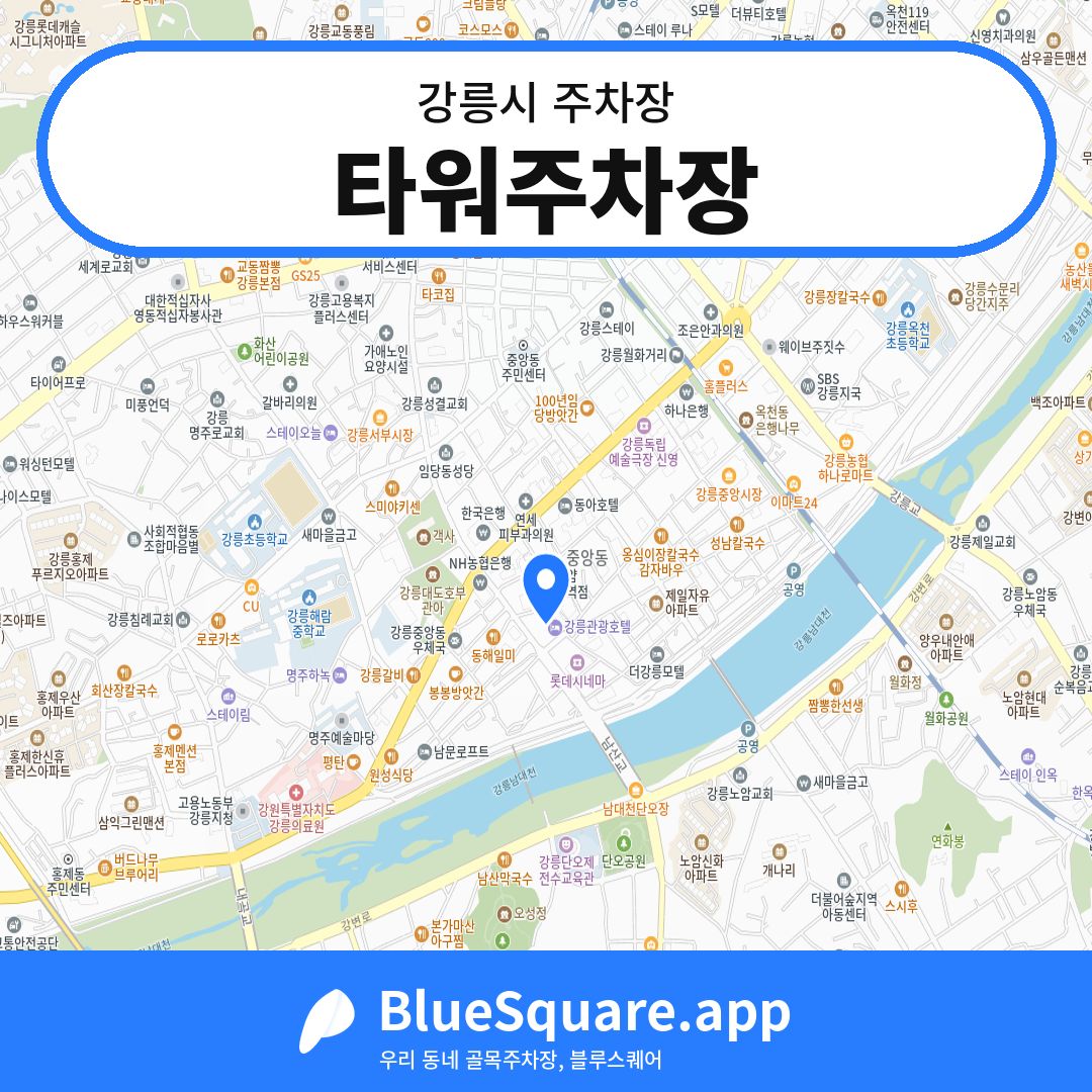 타워주차장 위치 지도 — 강원 강릉시 | 블루스퀘어 주차