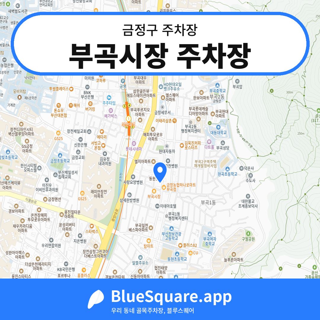 부곡시장 주차장 위치 지도 — 부산 금정구 | 블루스퀘어 주차