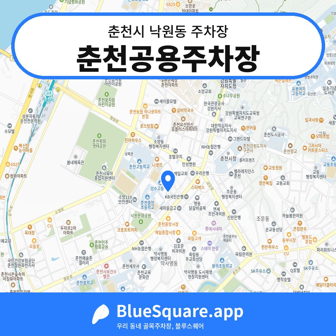 춘천공용주차장 위치 지도 — 강원 춘천시 낙원동 | 블루스퀘어 주차