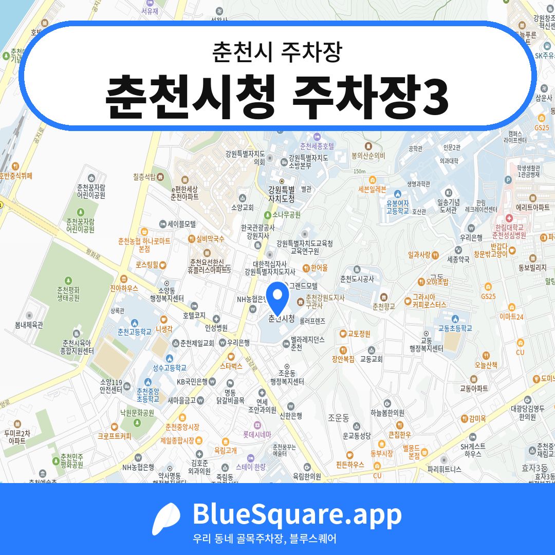 춘천시청 주차장3 위치 지도 — 강원 춘천시 | 블루스퀘어 주차