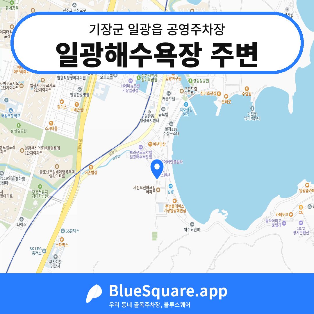 일광해수욕장 주변 위치 지도 — 부산 기장군 일광읍 | 블루스퀘어 주차