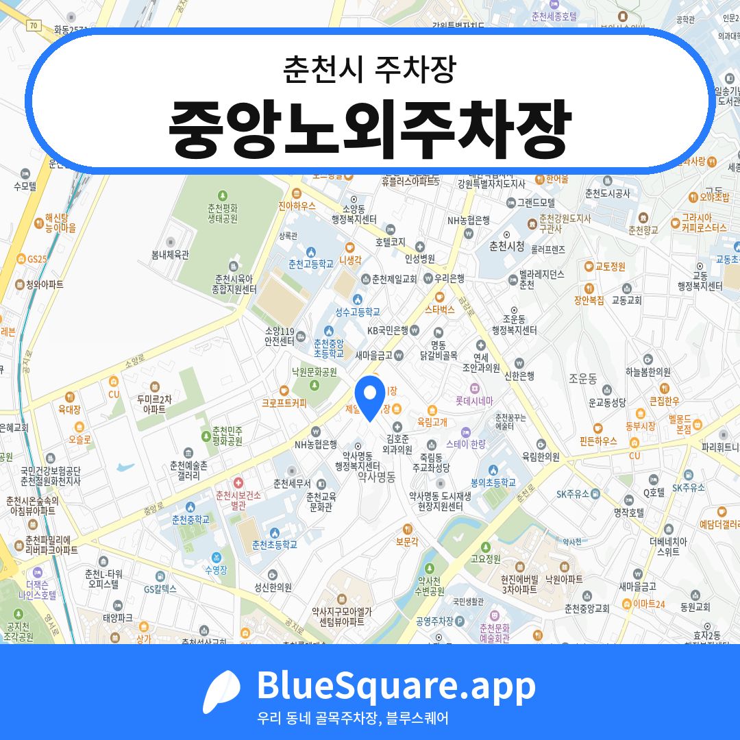 중앙노외주차장 위치 지도 — 강원 춘천시 | 블루스퀘어 주차