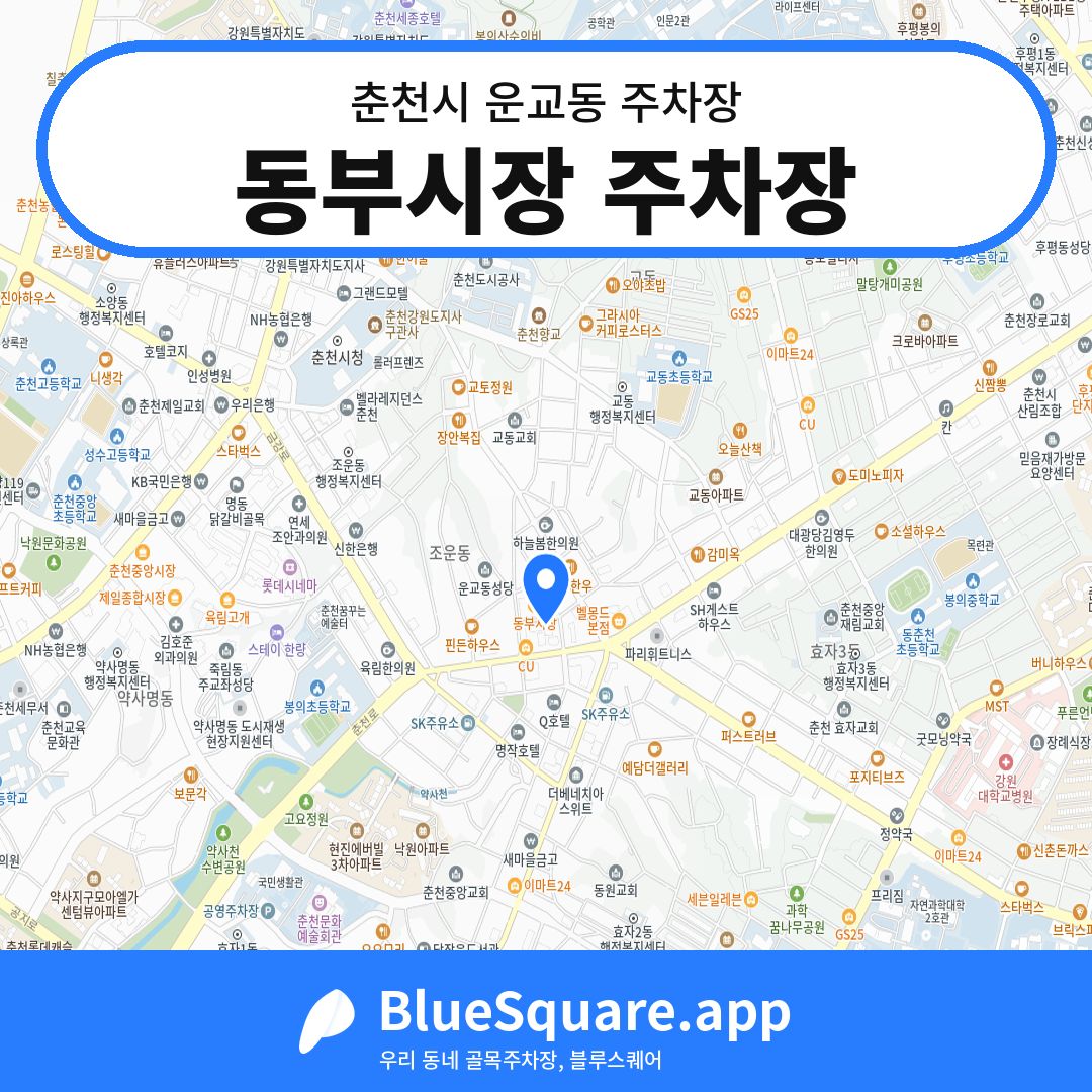 동부시장 주차장 위치 지도 — 강원 춘천시 운교동 | 블루스퀘어 주차