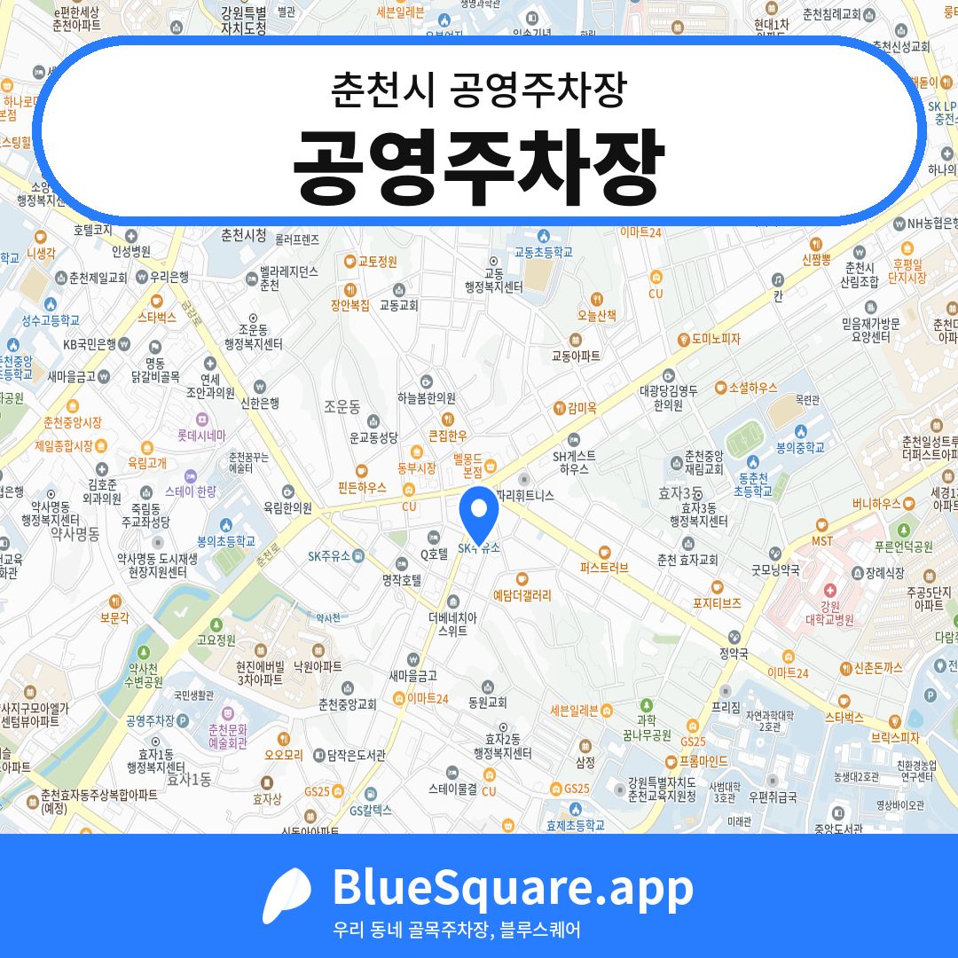 공영주차장 위치 지도 — 강원 춘천시 | 블루스퀘어 주차