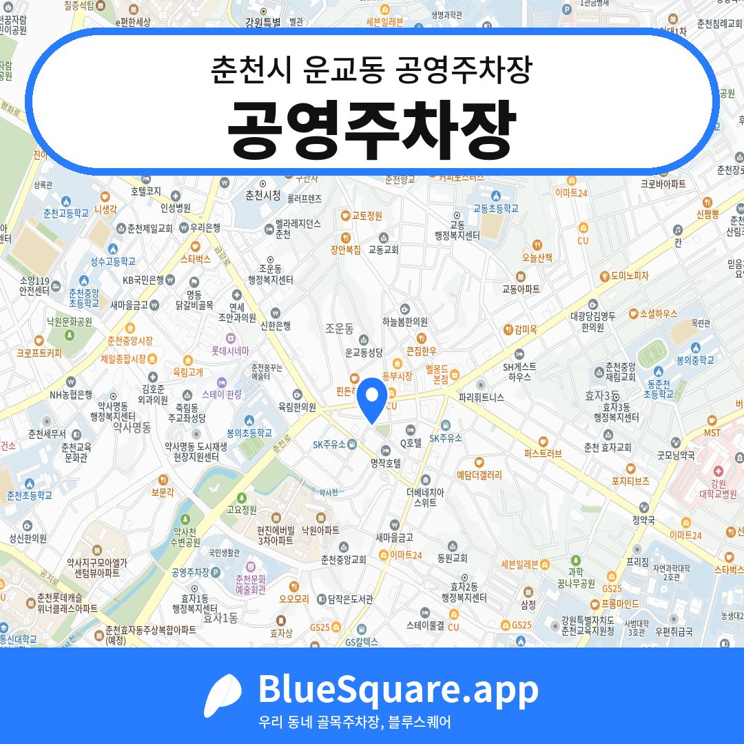 공영주차장 위치 지도 — 강원 춘천시 운교동 | 블루스퀘어 주차