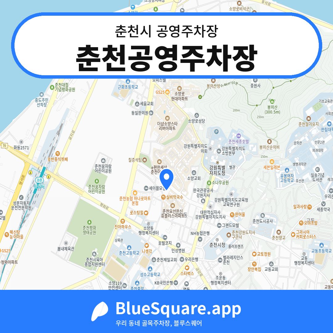 춘천공영주차장 위치 지도 — 강원 춘천시 | 블루스퀘어 주차