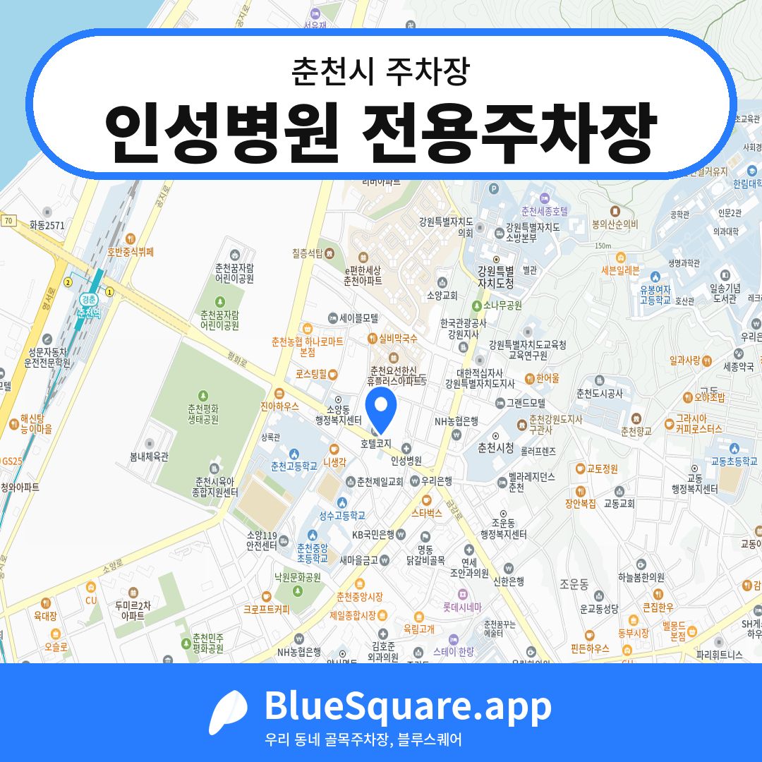 인성병원 전용주차장 위치 지도 — 강원 춘천시 | 블루스퀘어 주차