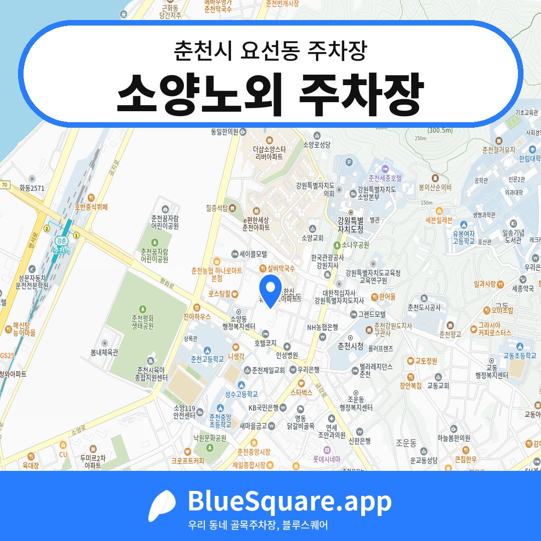 소양노외 주차장 위치 지도 — 강원 춘천시 요선동 | 블루스퀘어 주차