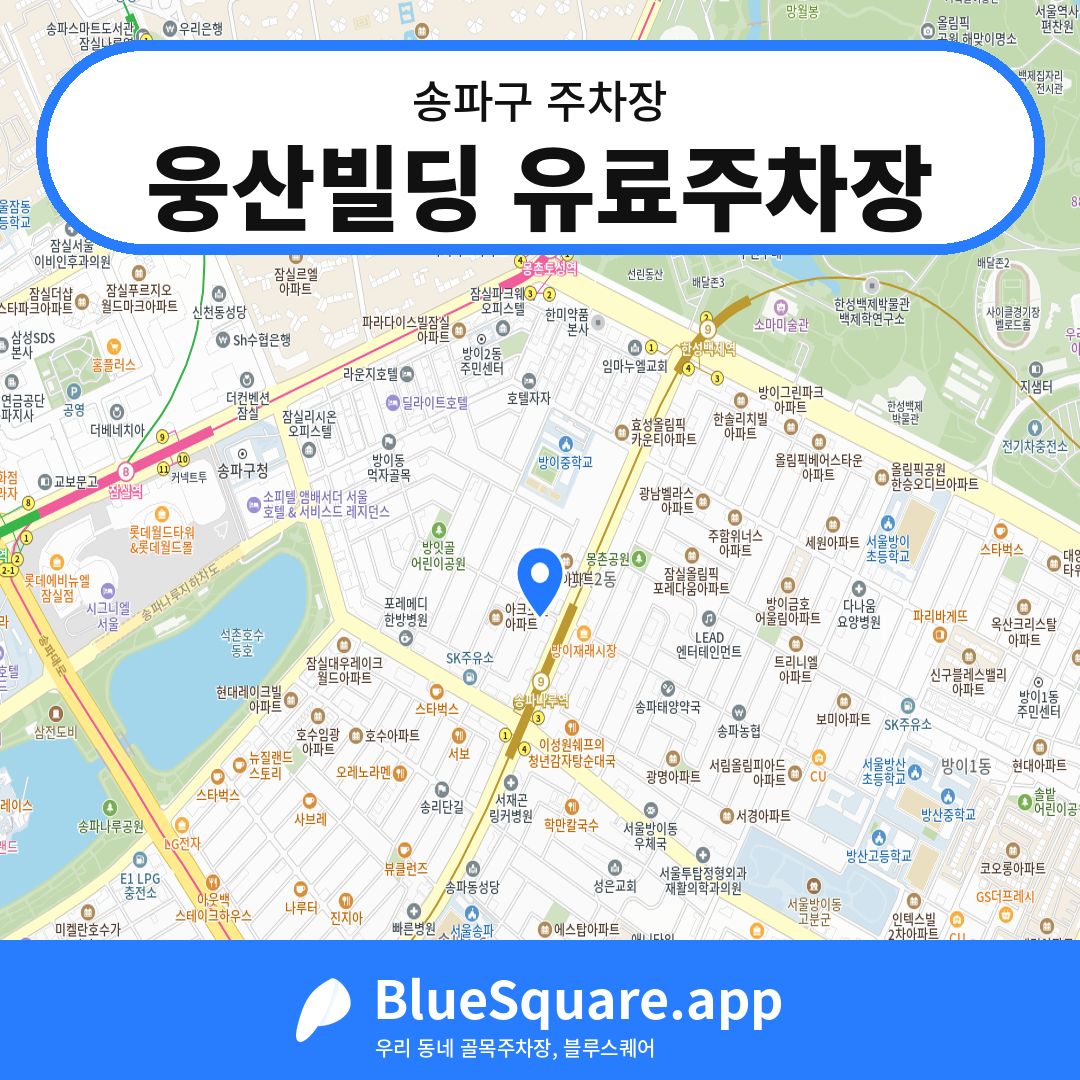 웅산빌딩 유료주차장 위치 지도 — 서울 송파구 | 블루스퀘어 주차