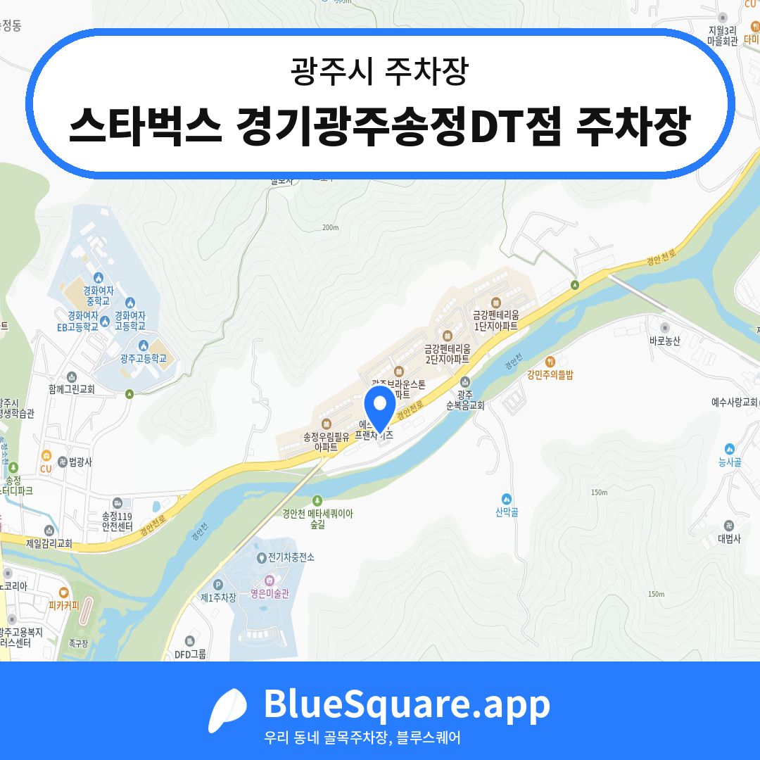 스타벅스 경기광주송정DT점 주차장 위치 지도 — 경기 광주시 | 블루스퀘어 주차