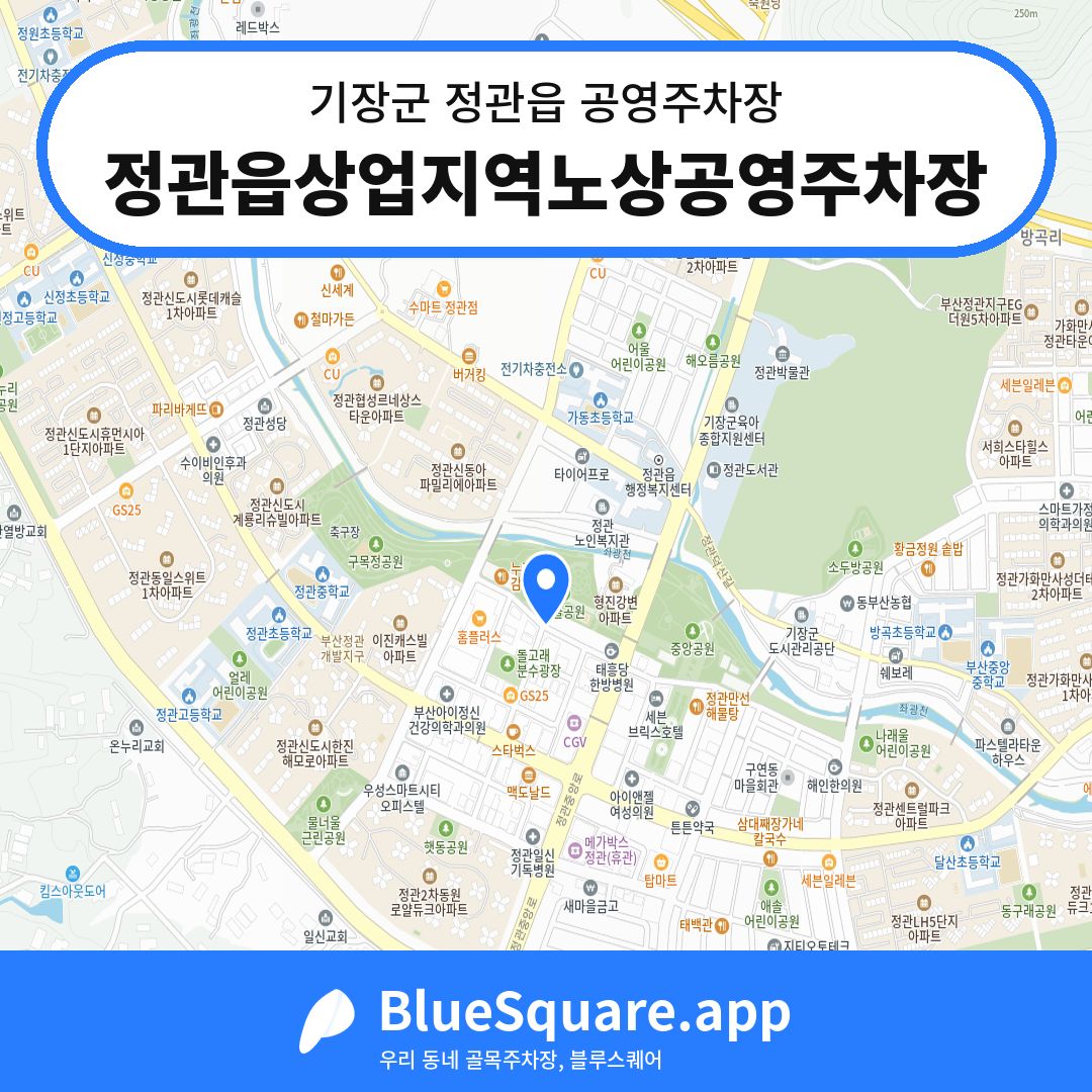정관읍상업지역노상공영주차장 위치 지도 — 부산 기장군 정관읍 | 블루스퀘어 주차