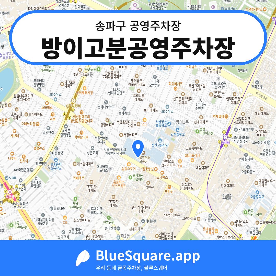방이고분공영주차장 위치 지도 — 서울 송파구 | 블루스퀘어 주차
