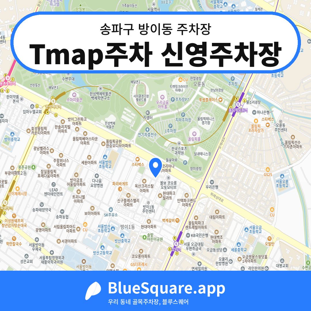 Tmap주차 신영주차장 위치 지도 — 서울 송파구 방이동 | 블루스퀘어 주차